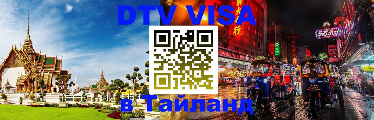 Долгосрочная виза DTV в Тайланд 