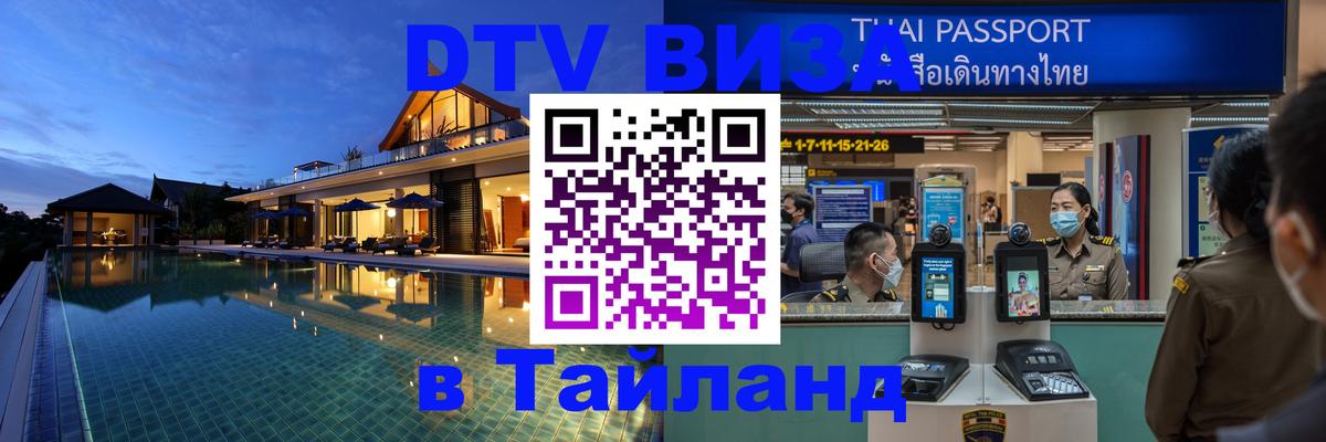 ДТВ VISA Тайланд для фрилансеров 