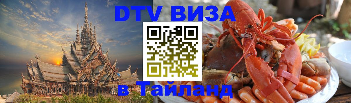 Стоимость и условия DTV визы — оформление в Таиланд под ключ - Канберра  04.10.2025 